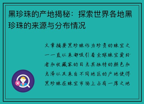 黑珍珠的产地揭秘：探索世界各地黑珍珠的来源与分布情况