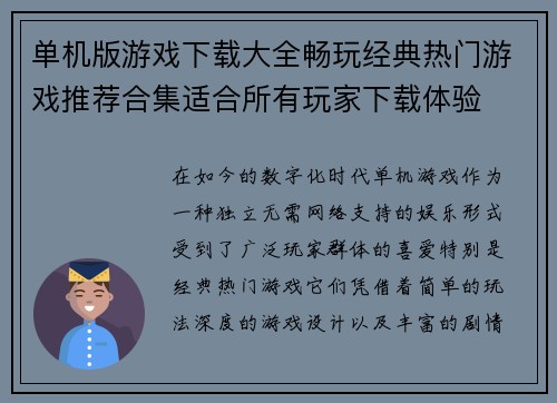 单机版游戏下载大全畅玩经典热门游戏推荐合集适合所有玩家下载体验