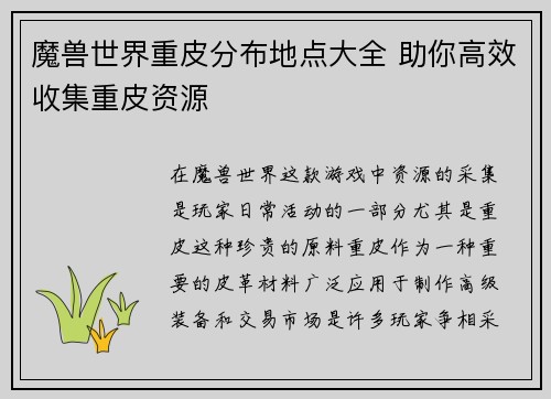 魔兽世界重皮分布地点大全 助你高效收集重皮资源