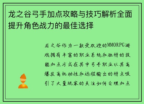 龙之谷弓手加点攻略与技巧解析全面提升角色战力的最佳选择