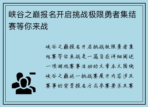 峡谷之巅报名开启挑战极限勇者集结赛等你来战