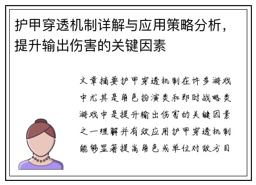 护甲穿透机制详解与应用策略分析，提升输出伤害的关键因素
