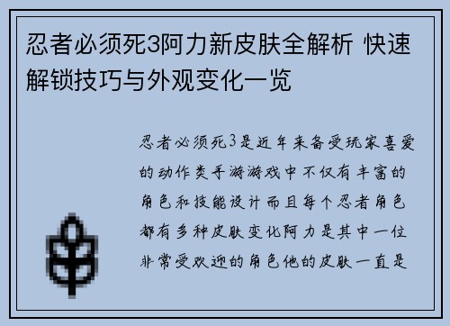 忍者必须死3阿力新皮肤全解析 快速解锁技巧与外观变化一览