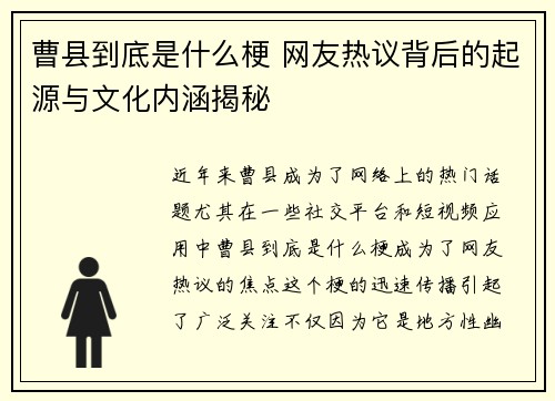 曹县到底是什么梗 网友热议背后的起源与文化内涵揭秘