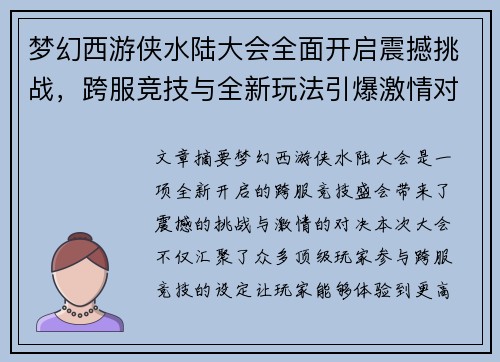 梦幻西游侠水陆大会全面开启震撼挑战，跨服竞技与全新玩法引爆激情对决