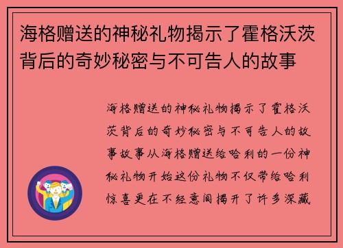 海格赠送的神秘礼物揭示了霍格沃茨背后的奇妙秘密与不可告人的故事