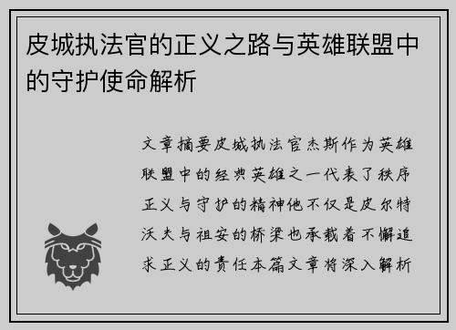皮城执法官的正义之路与英雄联盟中的守护使命解析