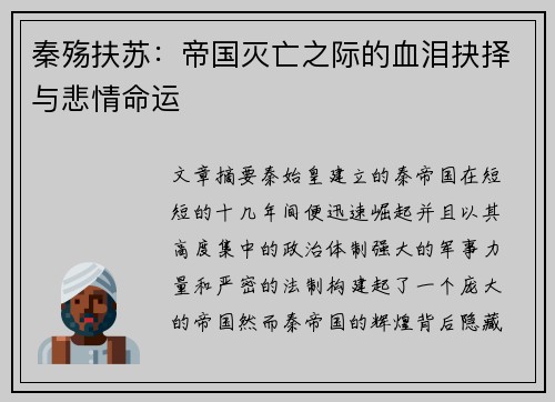 秦殇扶苏：帝国灭亡之际的血泪抉择与悲情命运