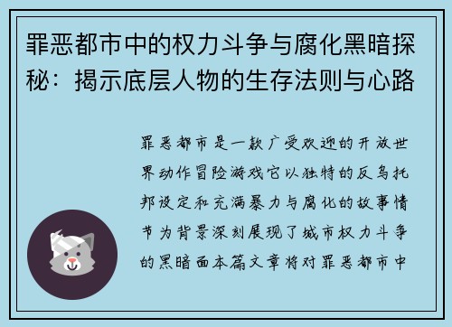 罪恶都市中的权力斗争与腐化黑暗探秘：揭示底层人物的生存法则与心路历程