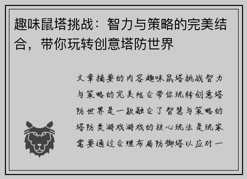 趣味鼠塔挑战：智力与策略的完美结合，带你玩转创意塔防世界