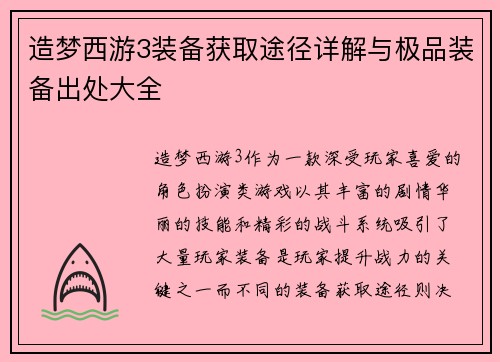 造梦西游3装备获取途径详解与极品装备出处大全 造梦西游3装备获取途径详解与极品装备出处大全