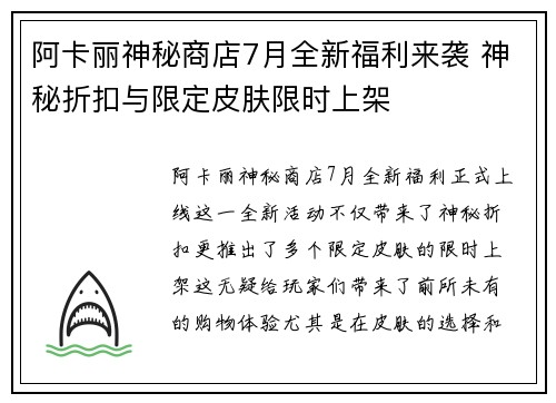阿卡丽神秘商店7月全新福利来袭 神秘折扣与限定皮肤限时上架