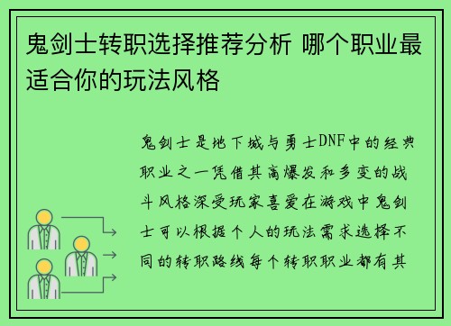 鬼剑士转职选择推荐分析 哪个职业最适合你的玩法风格