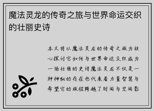魔法灵龙的传奇之旅与世界命运交织的壮丽史诗