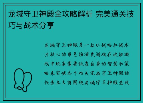 龙域守卫神殿全攻略解析 完美通关技巧与战术分享