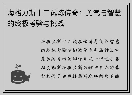 海格力斯十二试炼传奇：勇气与智慧的终极考验与挑战