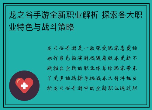 龙之谷手游全新职业解析 探索各大职业特色与战斗策略