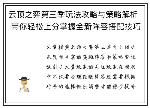 云顶之弈第三季玩法攻略与策略解析 带你轻松上分掌握全新阵容搭配技巧