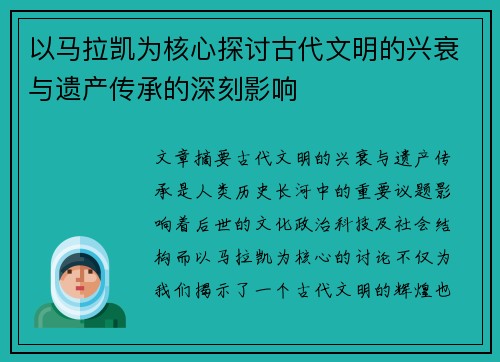 以马拉凯为核心探讨古代文明的兴衰与遗产传承的深刻影响