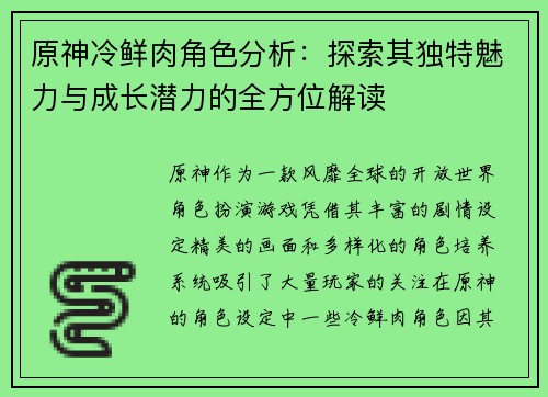 原神冷鲜肉角色分析：探索其独特魅力与成长潜力的全方位解读