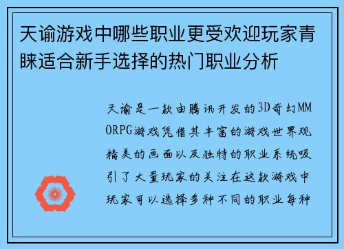 天谕游戏中哪些职业更受欢迎玩家青睐适合新手选择的热门职业分析