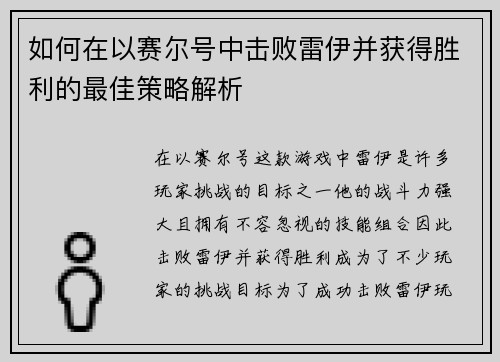 如何在以赛尔号中击败雷伊并获得胜利的最佳策略解析